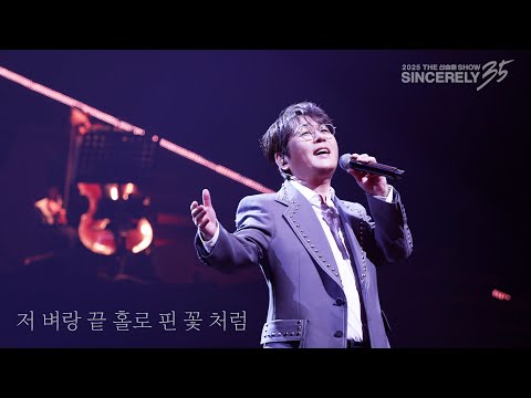 2025 11 16 저 벼랑 끝 홀로 핀 꽃처럼 신승훈 Live
