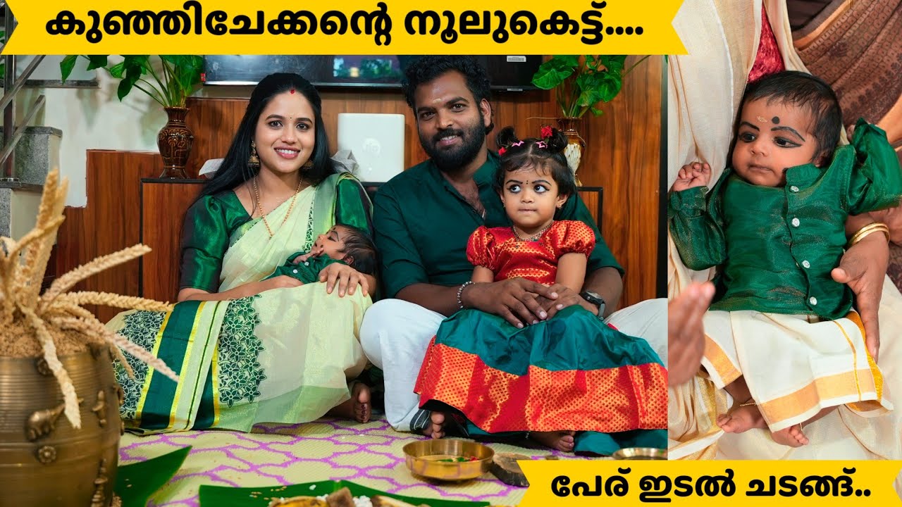 കുഞ്ഞി ചെക്കന്റെ നൂലുകെട്ട്...പേര് ഇടൽ ചടങ്ങ്..saranya's beauty vlogs
