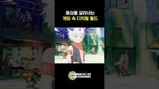 어릴 적 상상했던 디지털 월드를 그대로 만날 수 있는 게임
