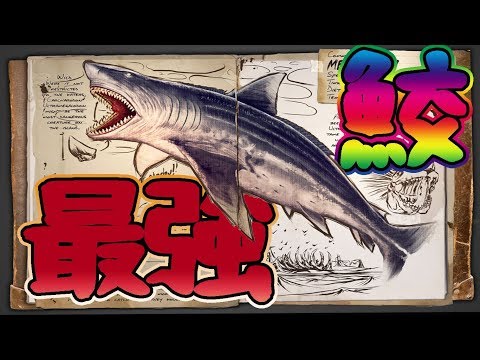 Arkモバイル 海の掃除屋 メガロドンをテイムせよ 15 テイム カジュアル イージー Youtube