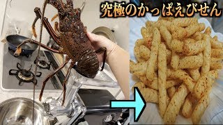 生きた伊勢海老をミンチにして究極の