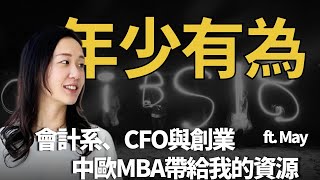 【MBA夢想家】 不到三十歲的我成了新創公司的CFO 翅膀硬了就想自己創業 ft. May（上集） by JonJon MBA 6,970 views 1 year ago 27 minutes