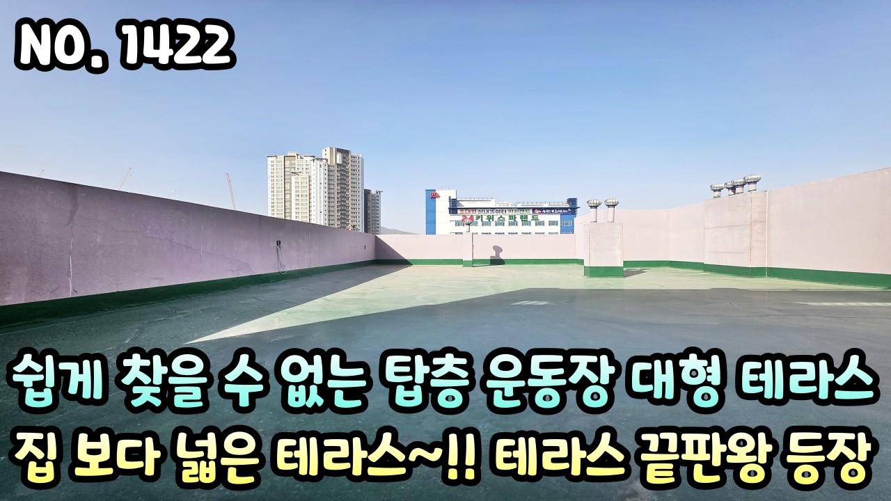 인천테라스빌라 쉽게 찾을 수 없는 탑층 운동장 대형 테라스~ 집보다 넓은 테라스!! 테라스 끝판왕 등장~!!