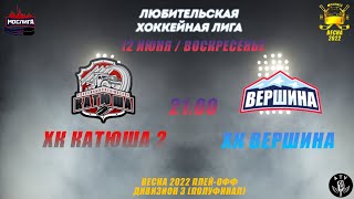 ХК КАТЮША 2 - ХК ВЕРШИНА 12.06.2022 ВЕСНА 2021-2022 ПЛЕЙ-ОФФ