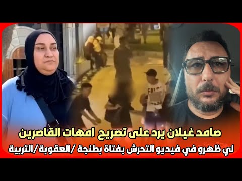 صادم صامد غيلان يرد على تصريح امهات القاصرين لي ظهرو في فيديو التحرش بفتاة بطنجة العقوبة التربية 