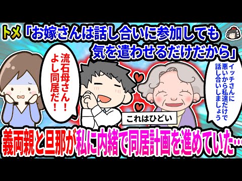 【2ch修羅場スレ】トメ「お嫁さんは話し合いに参加しても気を遣わせるだけだから」→旦那に吹き込み、2年かけて洗脳。私に内緒で義実家のみで同居計画を進めていた…【ゆっくり】