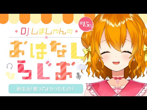 【 新生活！買ってよかったもの 】#DJしましゃんのおはなしらじお VOL.15 【 栗栖しま / Vtuber 】