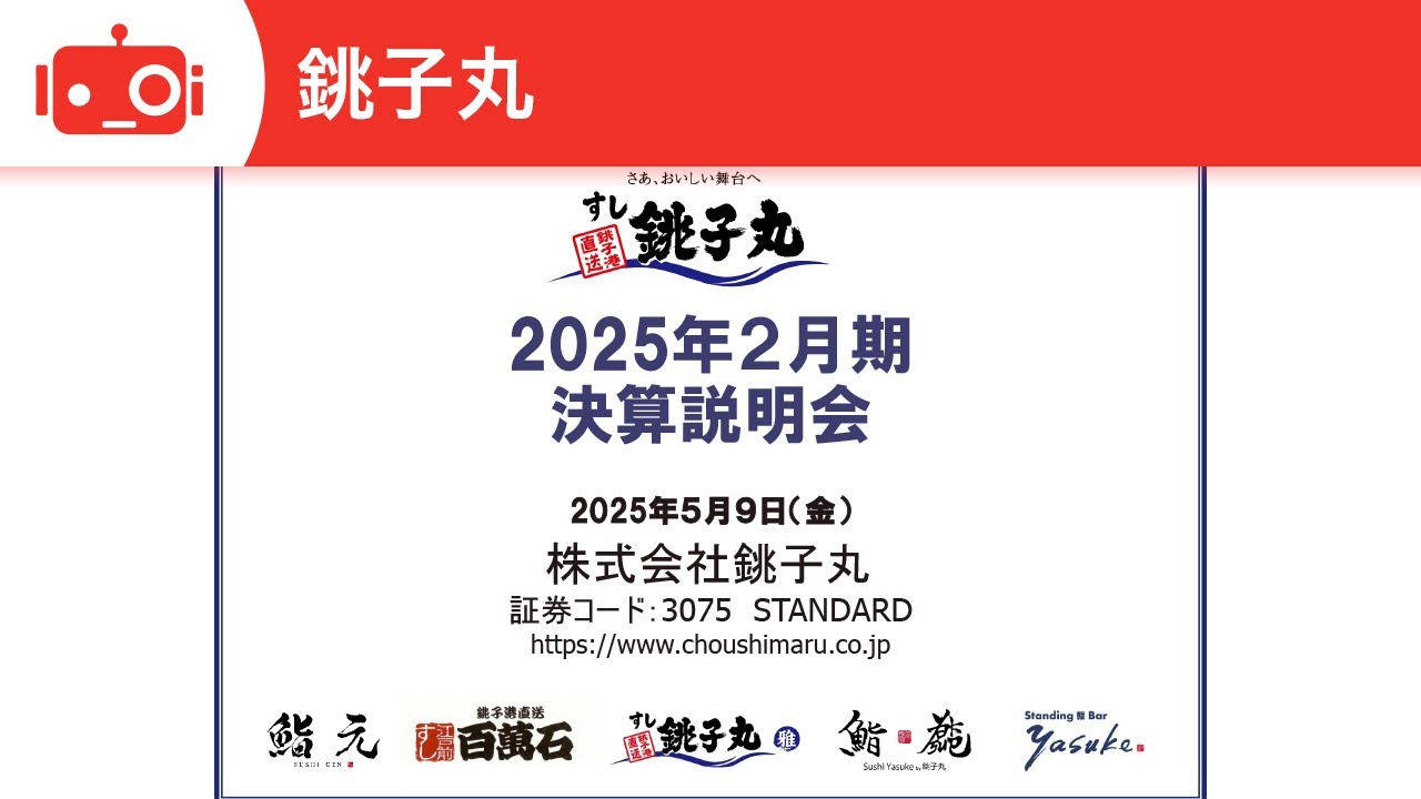 銚子丸（3075） 2025年2月期決算説明