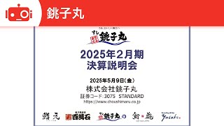 銚子丸（3075） 2025年2月期決算説明