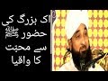 Ek buzurg ki huzoor  se mohabbat ka waqiya by muhammad raza saqib mustafai