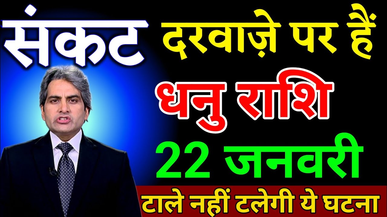 धनु राशि 17 जनवरी संकट दरवाजे पर है टाले नहीं टलेगी ये घटना। Dhanu Rashi 
