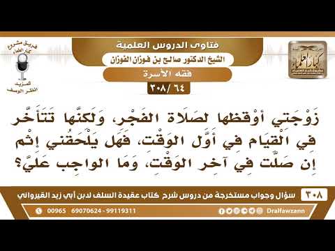 [64 -308] زوجتي أوقظها لصلاة الفجر، ولكنها تتأخر في القيام فهل يلحقني إثمٌ إن صلت في آخر الوقت؟
