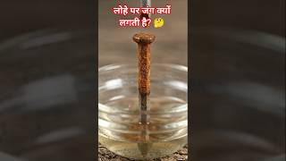 लोहे पर जंग क्यों लगती है? 🤔#sciencefacts #shorts #chemistry #iron #rust