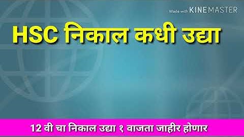 HSC Result | बारावीचा निकाल उद्या दुपारी १ वाजता