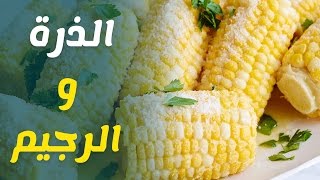 فوائد الذرة للرجيم وانقاص الوزن والتخسيس