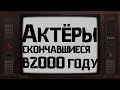 ОНИ УШЛИ ОТ НАС В 2000 ГОДУ