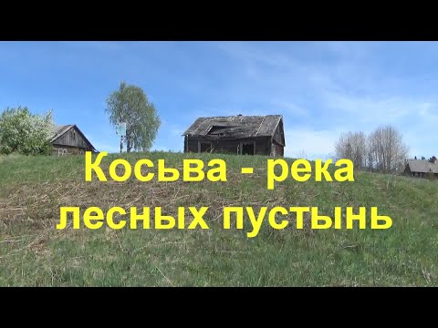 Видео: Косьва - река брошенных лагерей