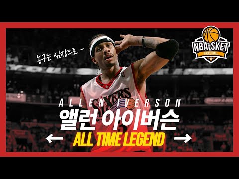 마이클 조던을 상대로도 꿀리지 않았던 작은 키 전설, 앨런 아이버슨 [LEGEND]