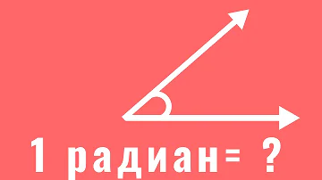 ЧТО ТАКОЕ РАДИАН? / РАДИАННАЯ МЕРА УГЛА