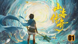 01  山海传奇1 #山海经异兽录 #国漫 #国漫推荐 #中国神话 #上古神兽