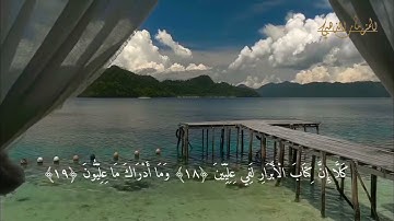 Saad Azouet   Surat Al-Mutaffifin HD ( N 83  رقمها ) سورة المطففين مكتوبة للقارئ سعد ازويت