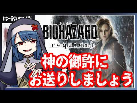 【突発配信#バイオハザードレクイエム  】全部浄化してあげないと…【913[目】