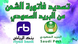 تسديد رسوم فاتورة الشحن من البريد السعودي عبر تطبيق الرياض اونلاين