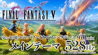 ゆっくり聴く528hzFinalFantasyⅤ「メインテーマ」60min Breathing Piano Version screenshot 3