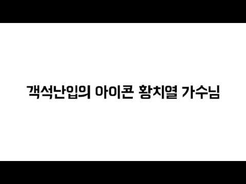 황치열 黄致列 HCY - 치열사랑 황치열님 평화의전당 3층 공략법