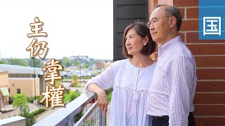 电视见证 TV1599/TV1683 主仍掌权 (HD国语)