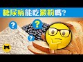 糖尿病什麼可吃？11種糖尿病可以吃的澱粉類食物