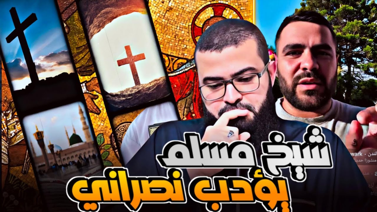 تم تأديب نصراني متطاول على الإسلام لا يفوتك الحوار
