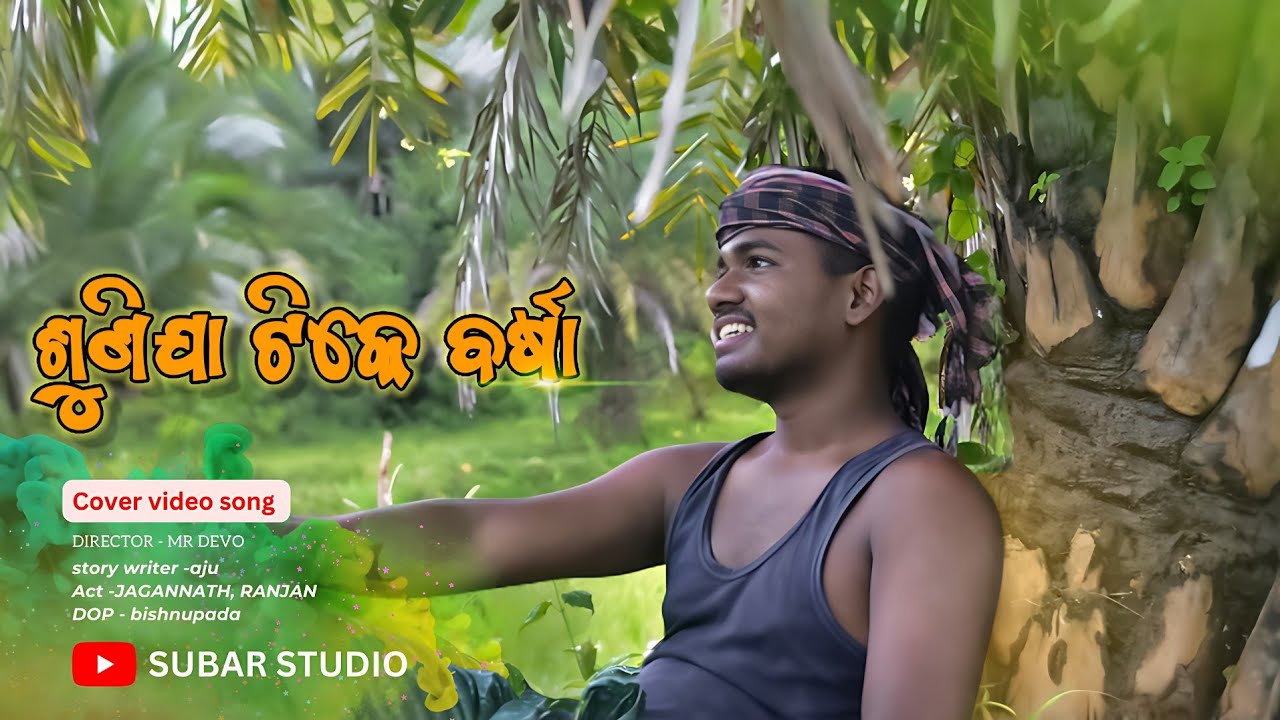 SUNIJA TIKE BARSA |  ଶୁଣିଯା ଟିକେ ବର୍ଷା Song | Jagannath & *Ranjan