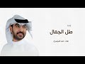زفات عروس 2025 زفة طل الجمال حمد الدوسري النسخة الاصلية جديد
