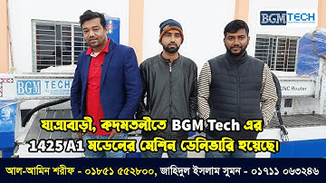 যাত্রাবাড়ী, কদমতলীতে BGM Tech এর 1425 A1 মডেলের মেশিন ডেলিভারি হয়েছে | BGM Tech CNC Router Machine