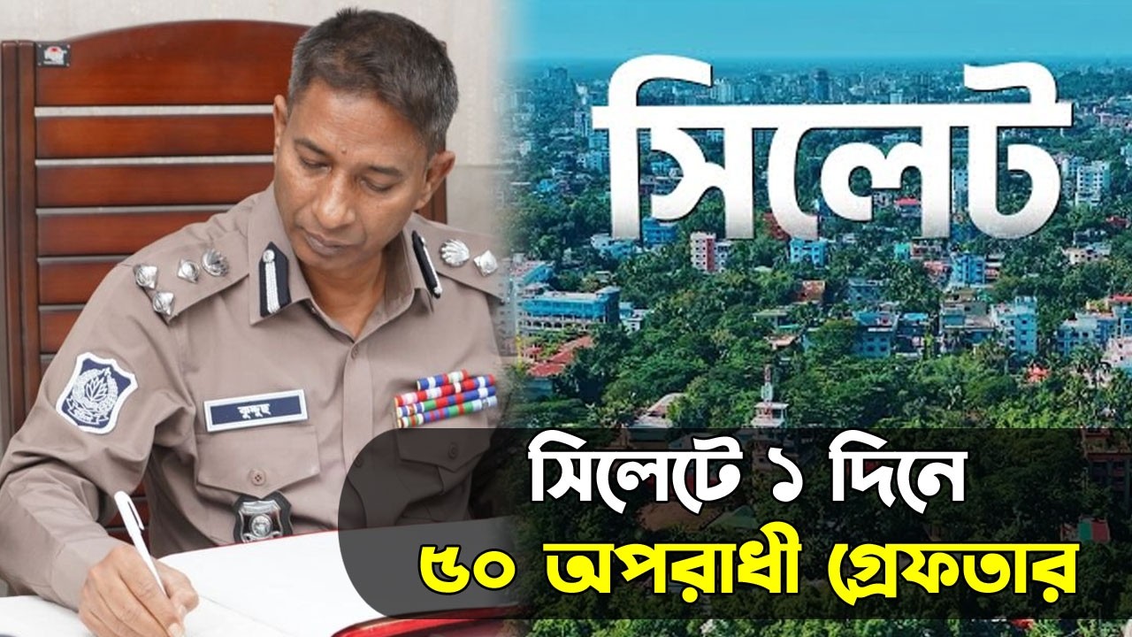 সিলেটে ২৫ ছিনতাইকারী গ্রেফতার || Sylhet News || Update News || Banglaviewtv