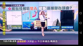 20201016 三立新聞台 1200午間新聞 主播王禹倩播報片段