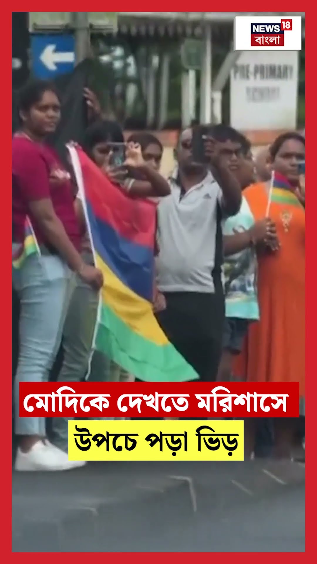 PM Modiকে দেখতে Mauritius এ উপচে পড়া ভিড় | N18G #shorts