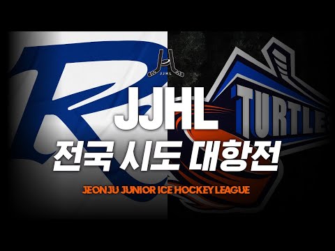 LIVE l 레이즈 vs 세종 터틀스 I 2026 전주시 아이스하키 협회장배 전국 시도대항전