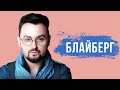 ВЛАДИ БЛАЙБЕРГ - восходящая еврейская звезда | Интервью недели