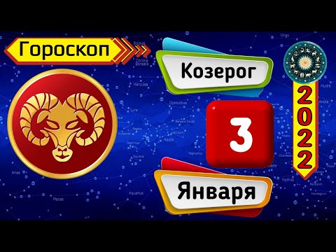 Гороскоп на завтра /сегодня 3 Января /КОЗЕРОГ /Знаки зодиака /Ежедневный гороскоп на каждый день