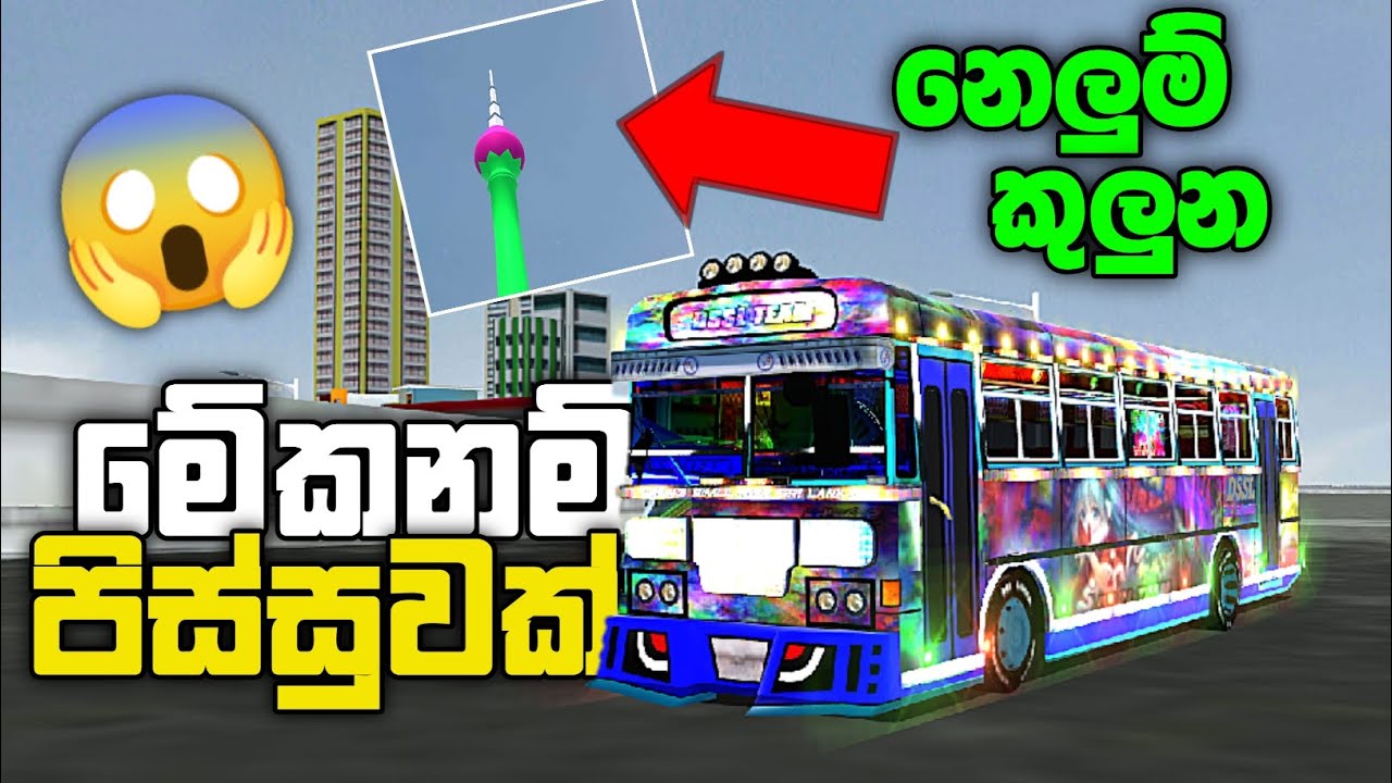 නෙලුම් කුලුණ බලන්න යමු 😱🔥 | Driving simulater sri lanka sinhala gameplay | sri lankan bus games