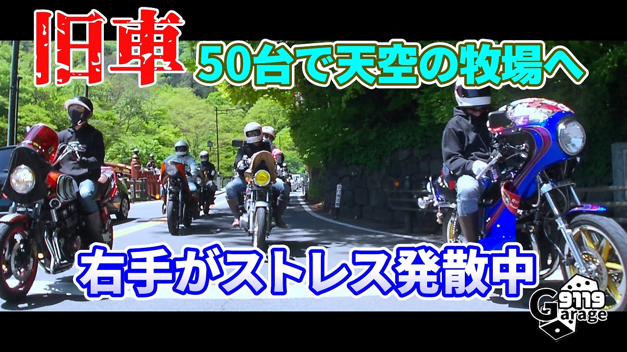 【旧車】旧車だらけの山登りツーリング 70年代80年代の昭和の旧車バイクたちが高原の牧場めざして爆走！関東マスツーリングスポット日光霧降高原大笹牧場