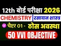 Class 12 Chemistry Chapter 1: 50 objective  l exam 2026