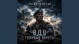 ВДВ! Голубые береты! - Phantom Sound