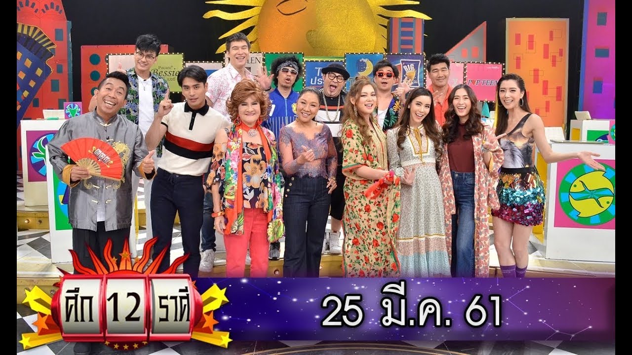 (2/4) รายการศึก12ราศี /ราศีใดช่วงนี้มีเกณฑ์โกอินเตอร์/ราศีใดช่วงนี้งานเยอะ เงินแยะ