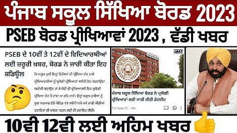 Pseb 10th 12th board exam 2023 | 10ਵੀ 12ਵੀ ਬੋਰਡ ਪ੍ਰੀਖਿਆਵਾਂ 2023 ਨੂੰ ਲੈਕੇ ਵਿਦਿਆਰਥੀਆਂ ਲਈ ਜ਼ਰੂਰੀ ਖਬਰ