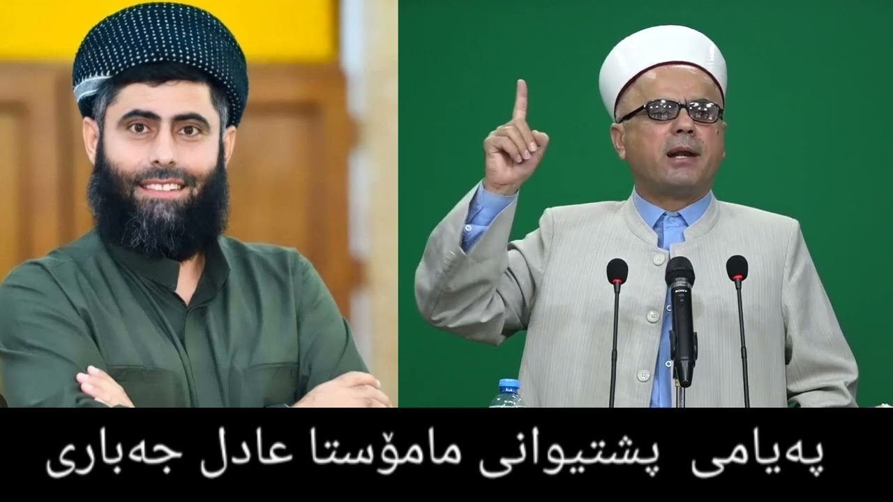 پەیامی پشتیوانی مامۆستا عادل جەباری ! مامۆستا تاهیر کەلەباشی