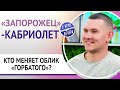 «Запорожец»-кабриолет. Кто меняет облик «горбатого»?