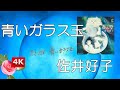 👆Yoshiko Sai 4K🔍】✨佐井好子❤ -😼青いガラス玉（アルバム胎児の夢